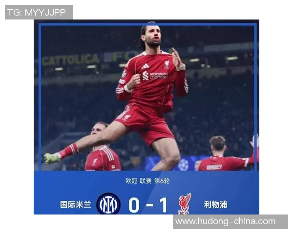 欧冠激战利物浦逆转国米全场沸腾瞬间回顾