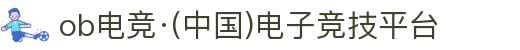 ob电竞·(中国)电子竞技平台